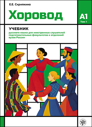 Хоровод. Учебник русского языка. Том 1.