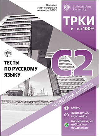 Тесты по русскому языку: С2 СПбГУ.